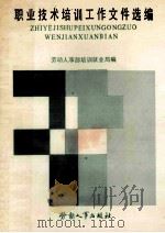 职业技术培训工作文件选编 1980-1985年 1986 PDF电子版封面 4238·0138 劳动人事部培训就业局编