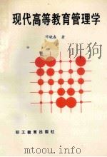 现代高等教育管理学 1990 PDF电子版封面 7800592626 邓晓春著