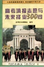 高考填报志愿与未来择业300问 1995 PDF电子版封面 703004746X 北京现代教育培训中心高考咨询课题组编
