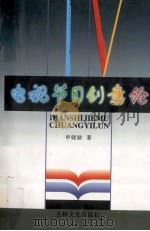 电视节目创意论 1997 PDF电子版封面 780626227X 申晓励著