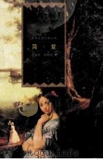 简爱 1999 PDF电子版封面 7801462734 (英)夏洛蒂·勃朗特著;王晓卫译