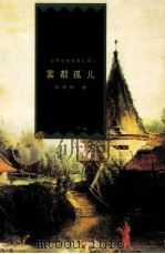 雾都孤儿 1999 PDF电子版封面 7801462734 (英)狄更斯著