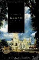 巴黎圣母院   1999  PDF电子版封面  7801462734  （法）雨果著 