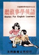听故事学英语 1982 PDF电子版封面 文翔图书股份有限公司编辑部编辑