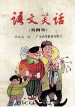 语文笑话 第4集 1991 PDF电子版封面 753610734X 柯焕德编