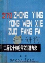 二百七十种应用文写作方法 上 1986 PDF电子版封面 冯广珍编著