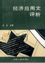 经济应用文评析 1990 PDF电子版封面 7206009182 王正主编