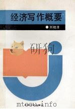 经济写作概要 1991 PDF电子版封面 7560109012 刘桂清编