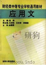 应用文 1993 PDF电子版封面 7560113729 经纬主编