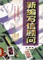 新编写信顾问 第2版 1998 PDF电子版封面 7805218021 刘静编