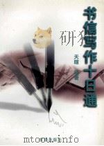 书信写作十日通 1998 PDF电子版封面 7806002847 天暄编著