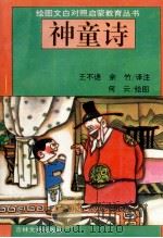 神童诗 1994 PDF电子版封面 7805288399 王不语,余竹译注;何云绘图