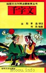 千字文 1994 PDF电子版封面 7805288402 田阳,李淼译文;何忠绘图