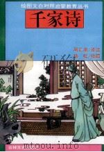 千家诗 1994 PDF电子版封面 7805288364 汇泉译注;杨虹绘图