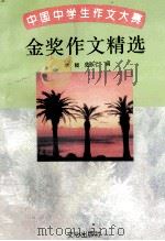 中国中学生作文大赛金奖作文精选 第2版 1998 PDF电子版封面 7805375720 李鲲,陆永仁编