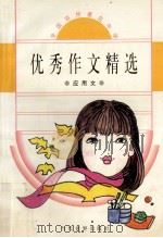 全国百所著名中学优秀作文精选 应用文 1996 PDF电子版封面 7801150619 师远钟主编