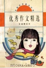 全国百所著名中学优秀作文精选 说明文 1996 PDF电子版封面 7801150635 师远钟主编
