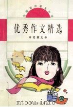 全国百所著名中学优秀作文精选 记叙文 1996 PDF电子版封面 7801150600 师远钟主编