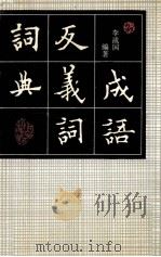 成语反义词词典 1988 PDF电子版封面 7541903345 李战国编著