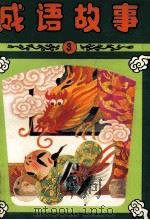 成语故事 3 1993 PDF电子版封面 7306005685 所以编;黄乐伊,秦立,季海威绘画