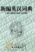新编英汉词典 1999 PDF电子版封面 7806096310 威淑芳,滕玉梅主编;刘万国,薛亚红副主编