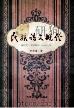 民族语文概论 1979 PDF电子版封面 9089·21 李作南著