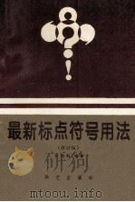 最新标点符号用法 修订版 1999 PDF电子版封面 9787800395079 吴邦驹编著