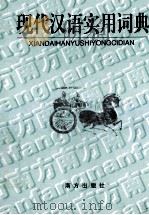 现代汉语实用词典 1996 PDF电子版封面 7806091262 潘晓龙主编;郑吉萍,韩向东副主编