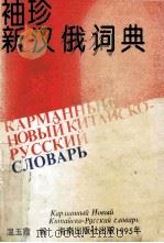 袖珍新汉俄词典 1995 PDF电子版封面 7806171053 温玉霞编