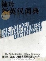 袖珍新英汉词典 1995 PDF电子版封面 7806171045 黄石成主编