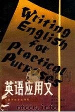 英语应用文 1987 PDF电子版封面 9343·12 楚至大等编著
