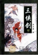 三侠剑 12 1996 PDF电子版封面 7806260757 张杰鑫著
