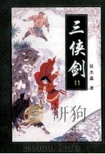 三侠剑 11 1996 PDF电子版封面 7806260757 张杰鑫著