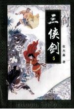 三侠剑 5 1996 PDF电子版封面 7806260757 张杰鑫著