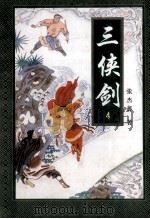 三侠剑 4 1996 PDF电子版封面 7806260757 张杰鑫著
