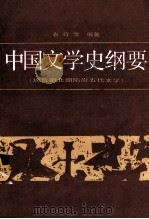 中国文学史纲要(魏晋南北朝隋唐五代文学) 1986 PDF电子版封面 10209·118 袁行霈编著