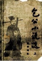 包公小说选 上 1984 PDF电子版封面 10379·9 李汉秋选编
