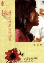 虹桥  当代女性爱情诗欣赏   1991  PDF电子版封面  7805211892  桂汉标著 