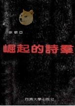 崛起的诗群 1989 PDF电子版封面 7560802753 徐敬亚著