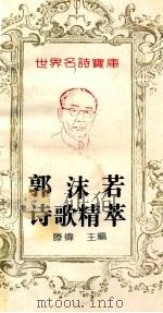 郭沫若诗歌精萃 1993 PDF电子版封面 7543714388 腾伟主编