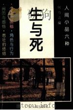 生与死 1993 PDF电子版封面 7218009255 何乃言编