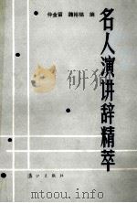 名人演讲辞精萃 1987 PDF电子版封面 7540700033 仲金留,魏裕铭编