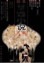 珍本禁毁小说大观 1998 PDF电子版封面 7534806380 萧相恺编著