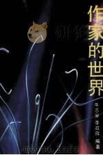 作家的世界 1992 PDF电子版封面 7538705694 牛志安,李政放编著