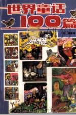 世界童话100篇   1989  PDF电子版封面  7507400654  张丽等译 