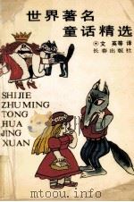 世界著名童话精选 1991 PDF电子版封面 7805734437 文英等译