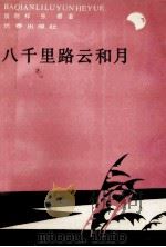 八千里路云和月   1990  PDF电子版封面  7805730342  侯明祥，张樱著 
