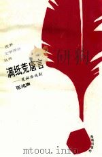 满纸荒唐言 荒诞派戏剧 1993 PDF电子版封面 7805907951 张鸿声编著