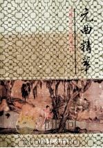元曲精华 1994 PDF电子版封面 7202015099 老弓等编著