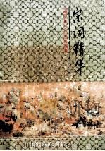 宋词精华 1994 PDF电子版封面 7202015080 樵夫,张国岚编著